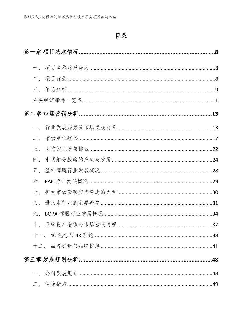 陕西功能性薄膜材料技术服务项目实施方案_模板范文_第2页