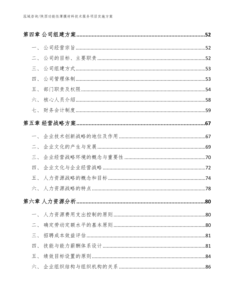 陕西功能性薄膜材料技术服务项目实施方案_模板范文_第3页