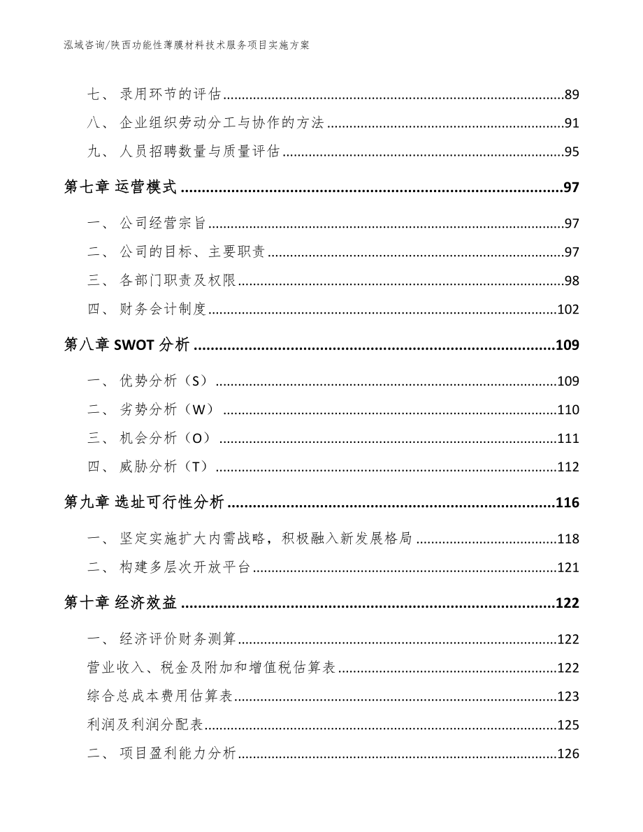 陕西功能性薄膜材料技术服务项目实施方案_模板范文_第4页