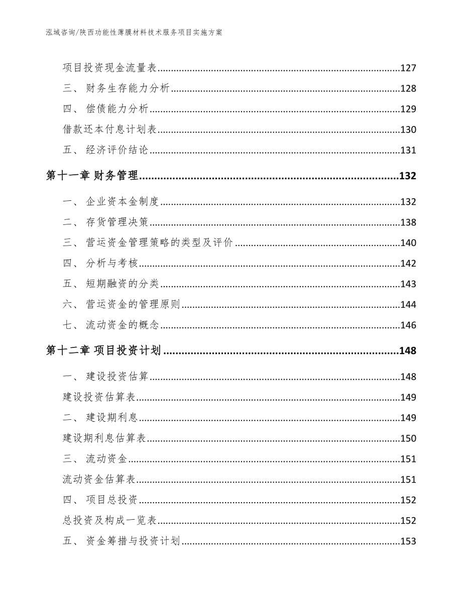 陕西功能性薄膜材料技术服务项目实施方案_模板范文_第5页