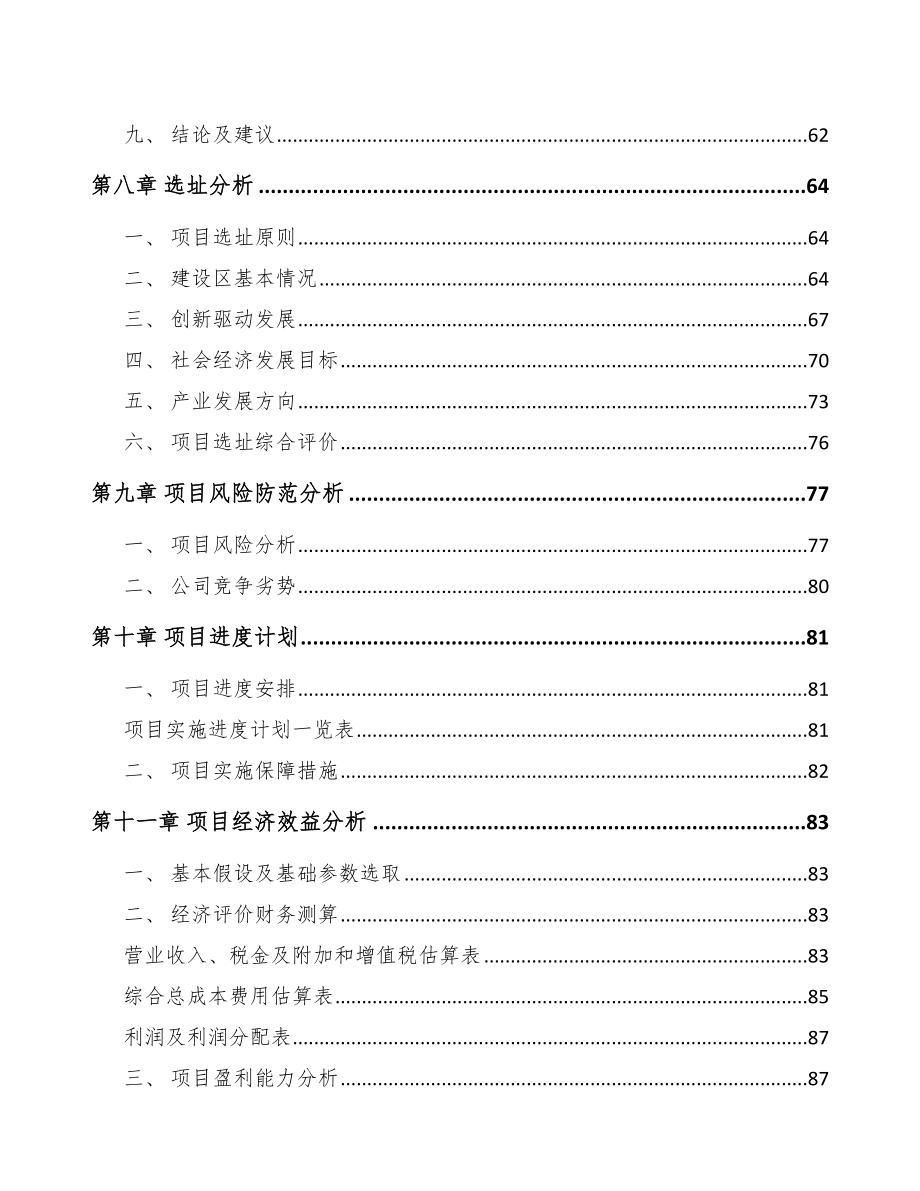 甘肃关于成立预制构件公司可行性研究报告_第4页