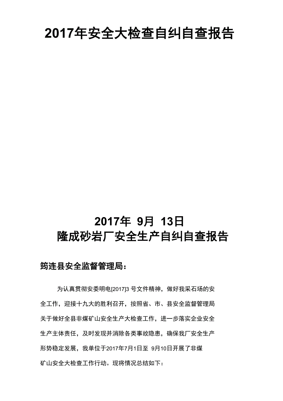 非煤矿山安全生产自查自纠报告(露天开采)_第2页