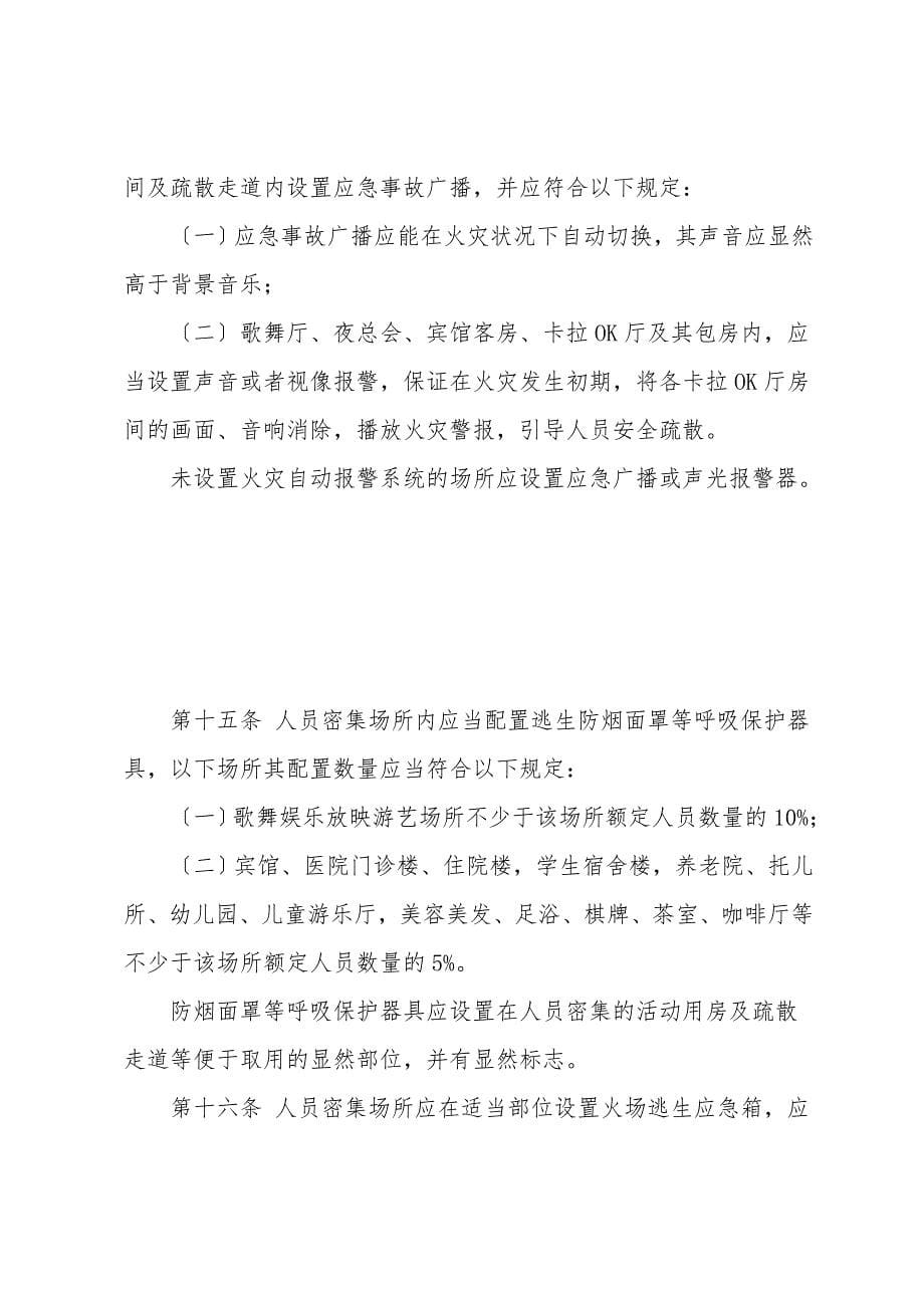 人员密集场所消防安全制度.doc_第5页