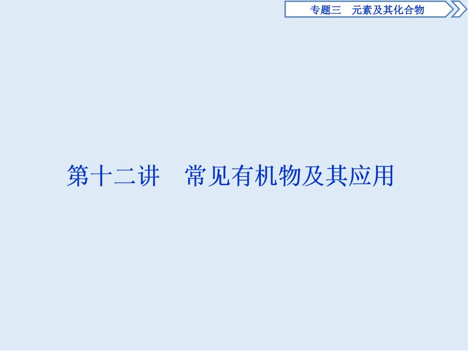 高考化学二轮复习方略突破课件：专题3 元素及其化合物 第12讲 常见有机物及其应用 Word版含答案_第1页