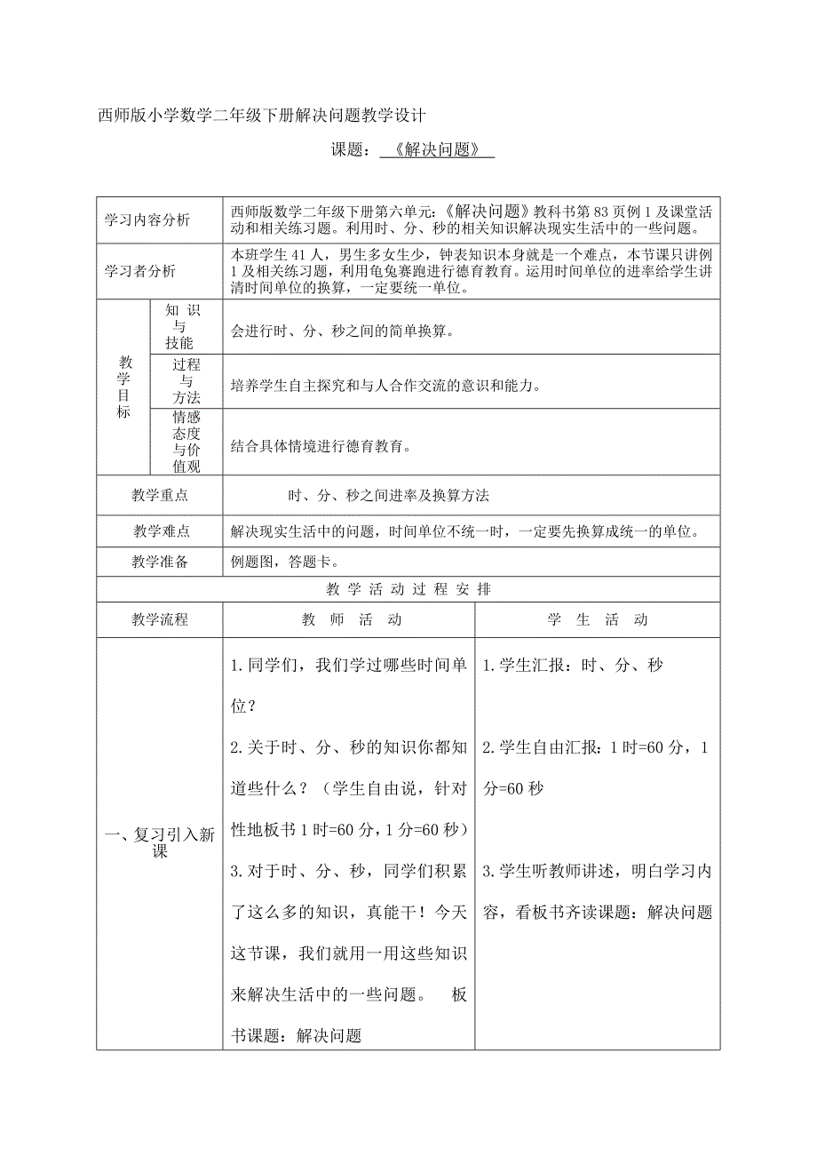 西师版小学数学二年级下册《解决问题》教学设计.doc_第1页