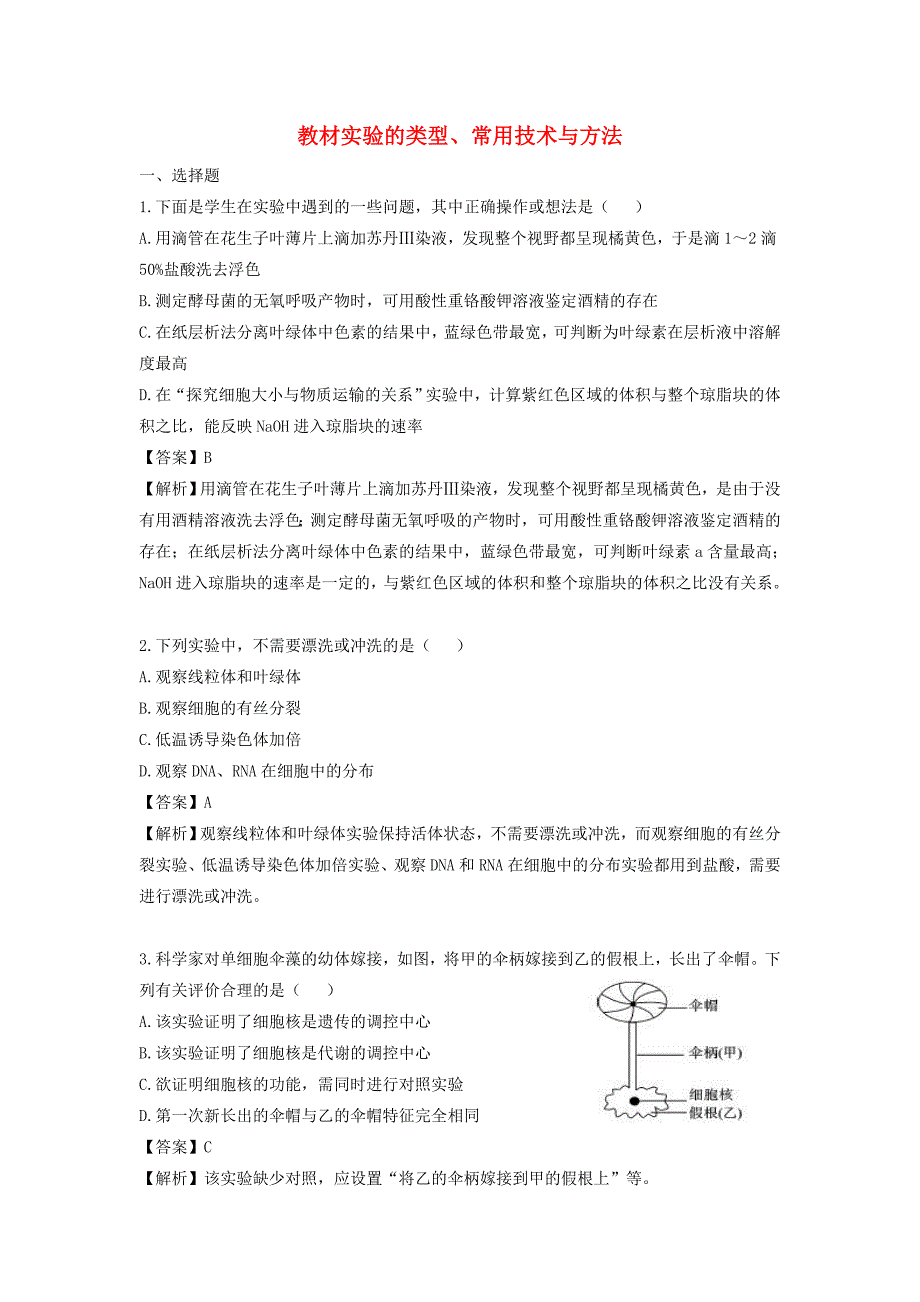 高三生物二轮复习专题精讲七实验与探究满分冲刺十八教材实验的类型常用技术与方法_第1页