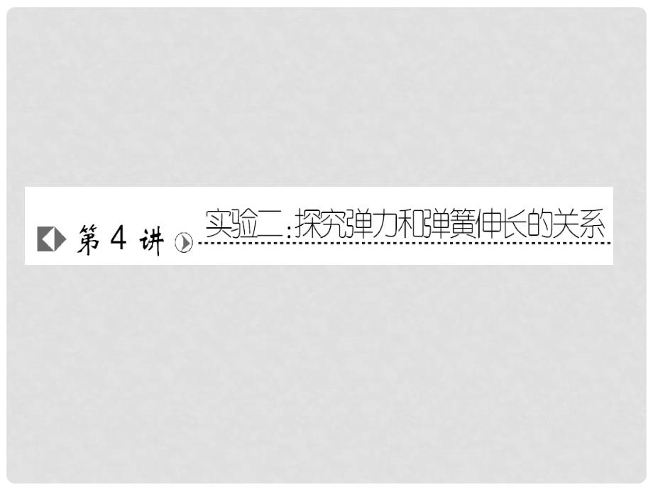 高考物理复习 高效学习方略 实验2 探究弹力和弹簧伸长的关系课件_第1页