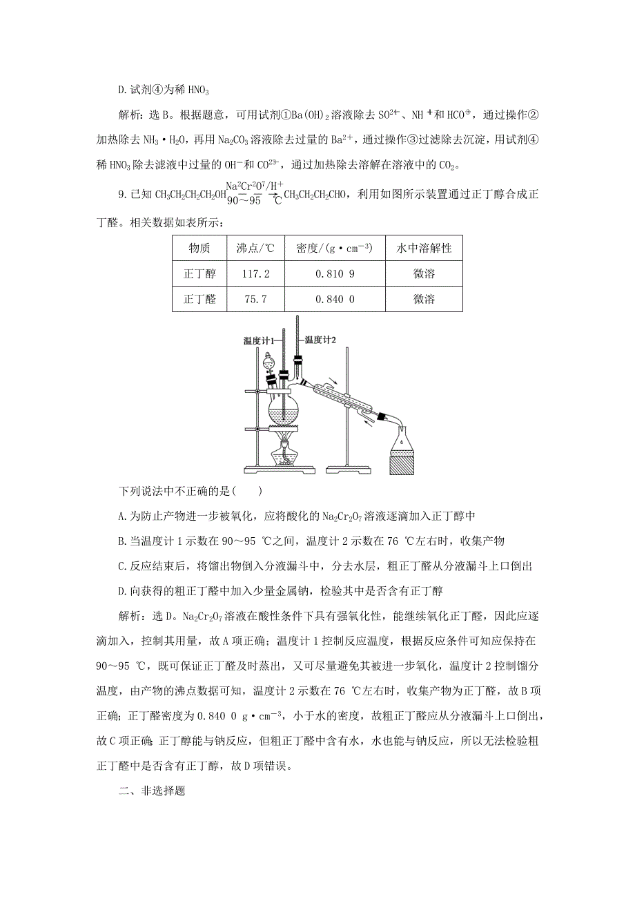 （通用版）2022年高考化学大一轮复习 第1章 从实验学化学 第2讲 物质的分离和提纯课后达标检测 新人教版_第4页