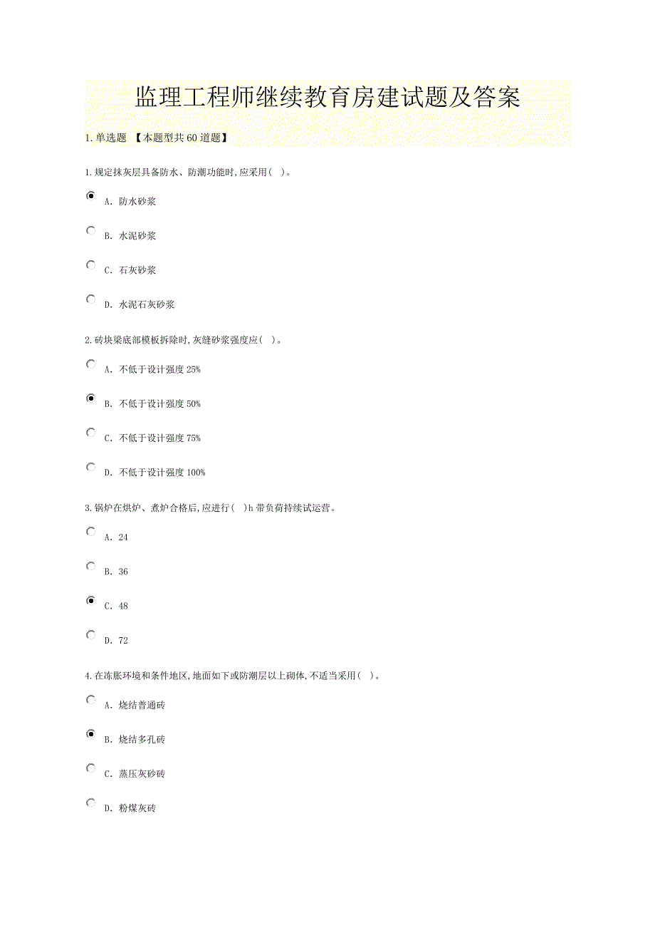 2022年监理工程师继续教育房建试题及答案_第1页
