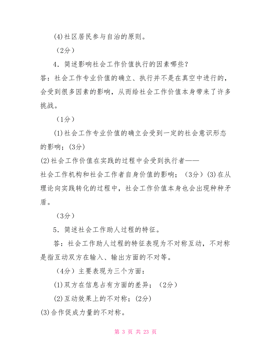 国家开放大学电大专科《社会工作概论》简答论述题题库及答案（试卷号：2246）_第3页