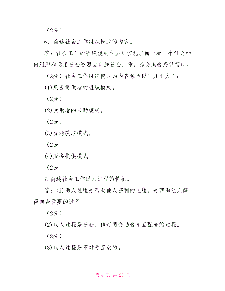 国家开放大学电大专科《社会工作概论》简答论述题题库及答案（试卷号：2246）_第4页