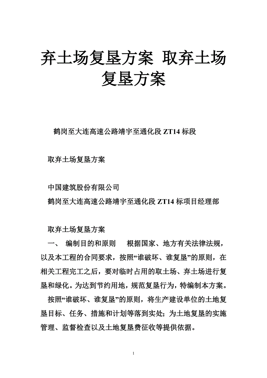 弃土场复垦方案 取弃土场复垦方案_第1页