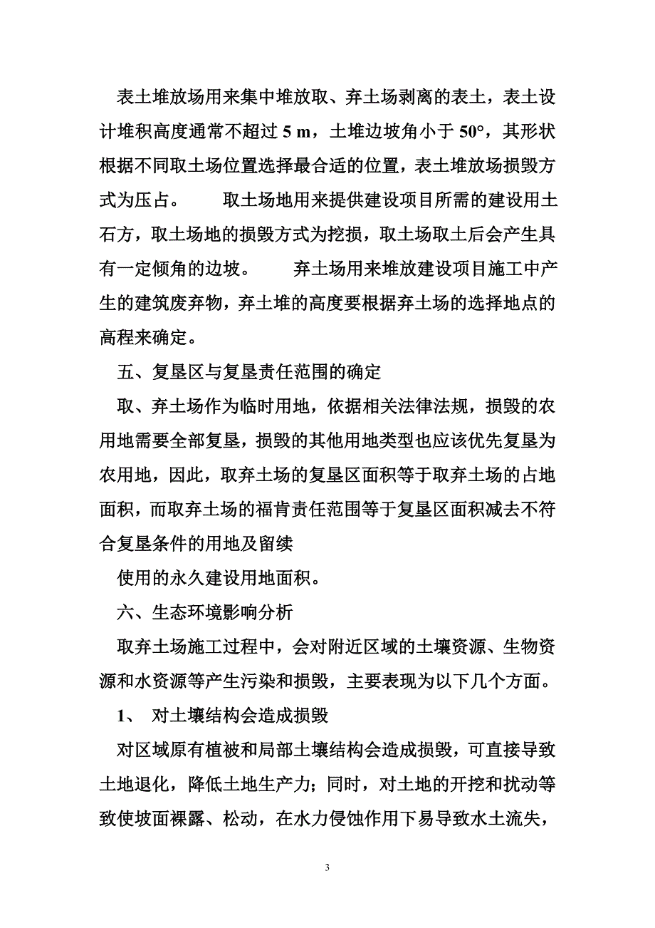 弃土场复垦方案 取弃土场复垦方案_第3页