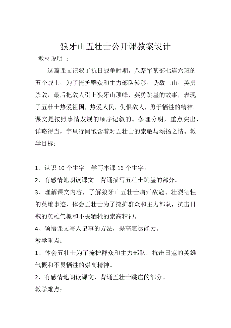 狼牙山五壮士公开课教案设计.docx_第1页