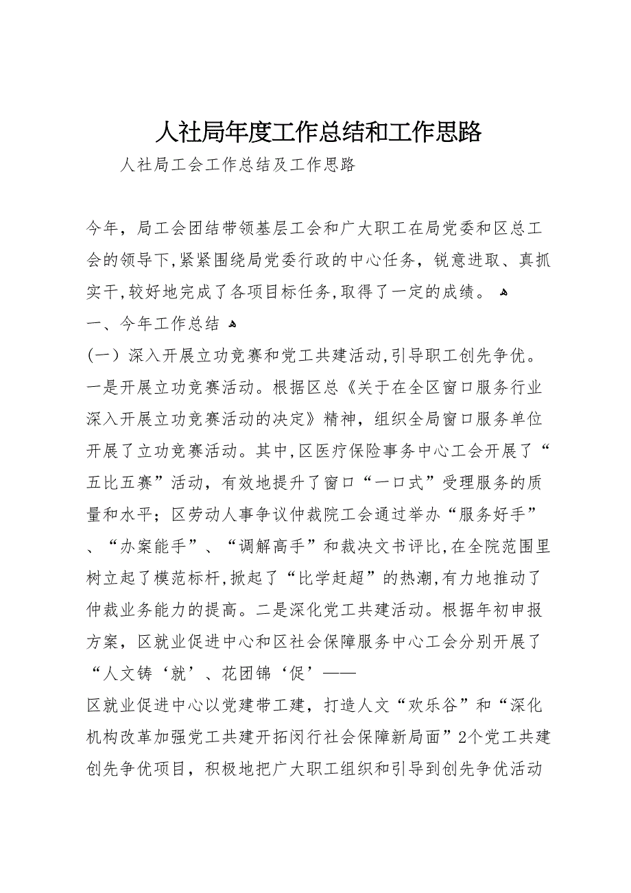 人社局年度工作总结和工作思路_第1页