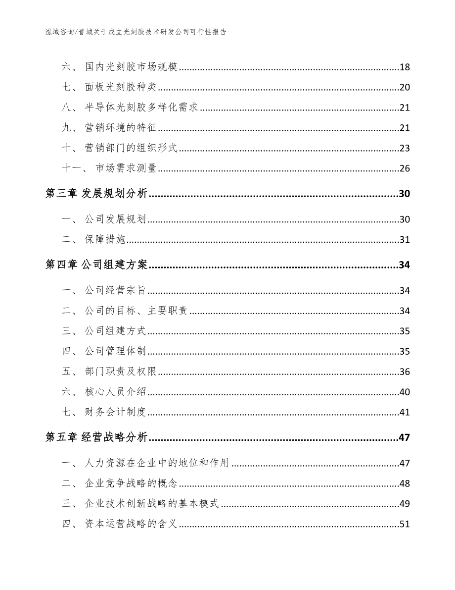 晋城关于成立光刻胶技术研发公司可行性报告_参考模板_第4页