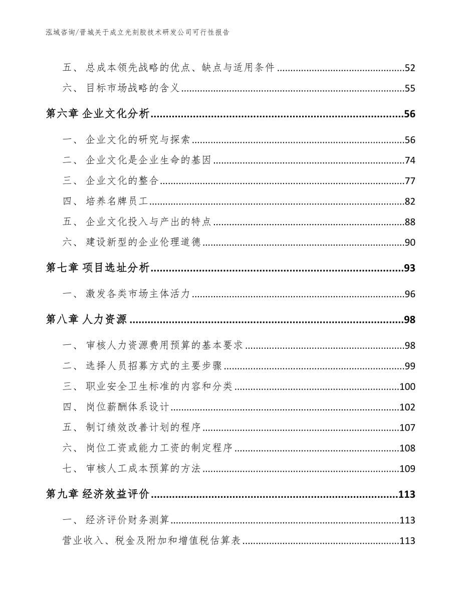 晋城关于成立光刻胶技术研发公司可行性报告_参考模板_第5页