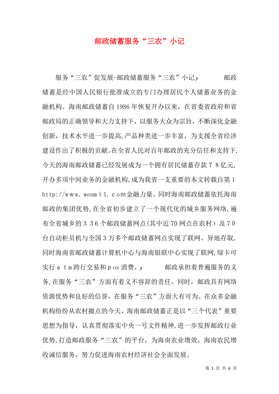 邮政储蓄服务三农小记_第1页