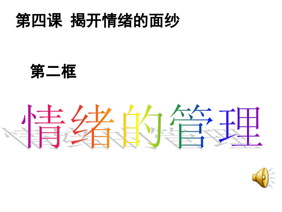 人教版道德与法治七年级下册第二单元《情绪的管理》课件_第1页