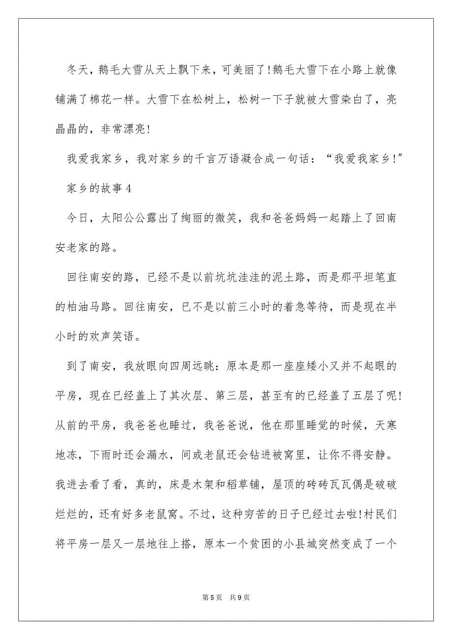 2023家乡的故事范文.docx_第5页