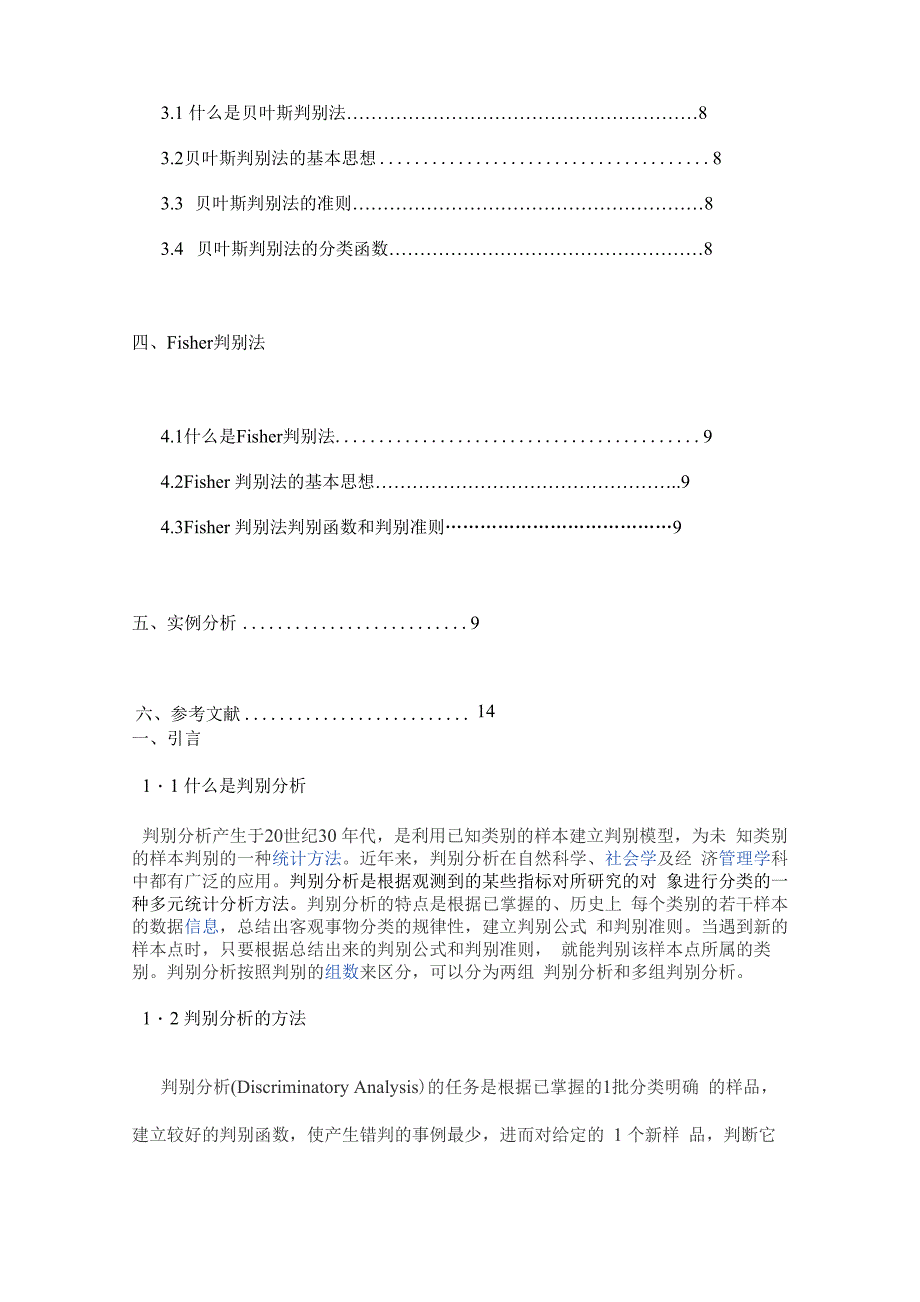 判别分析论文_第4页