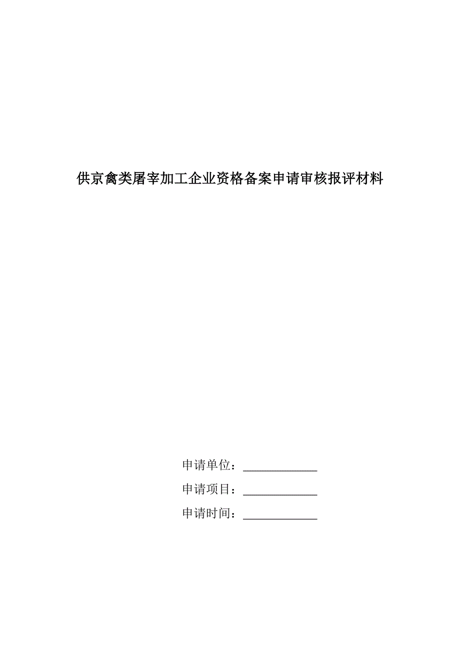 供京禽类屠宰加工企业资格备案申请审核报评材料_第1页