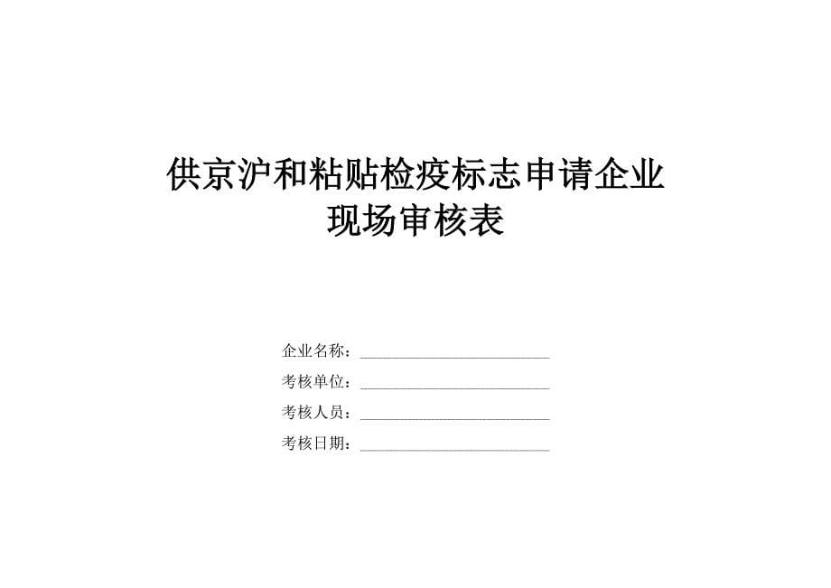 供京禽类屠宰加工企业资格备案申请审核报评材料_第5页