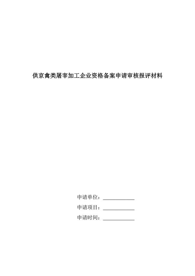 供京禽类屠宰加工企业资格备案申请审核报评材料