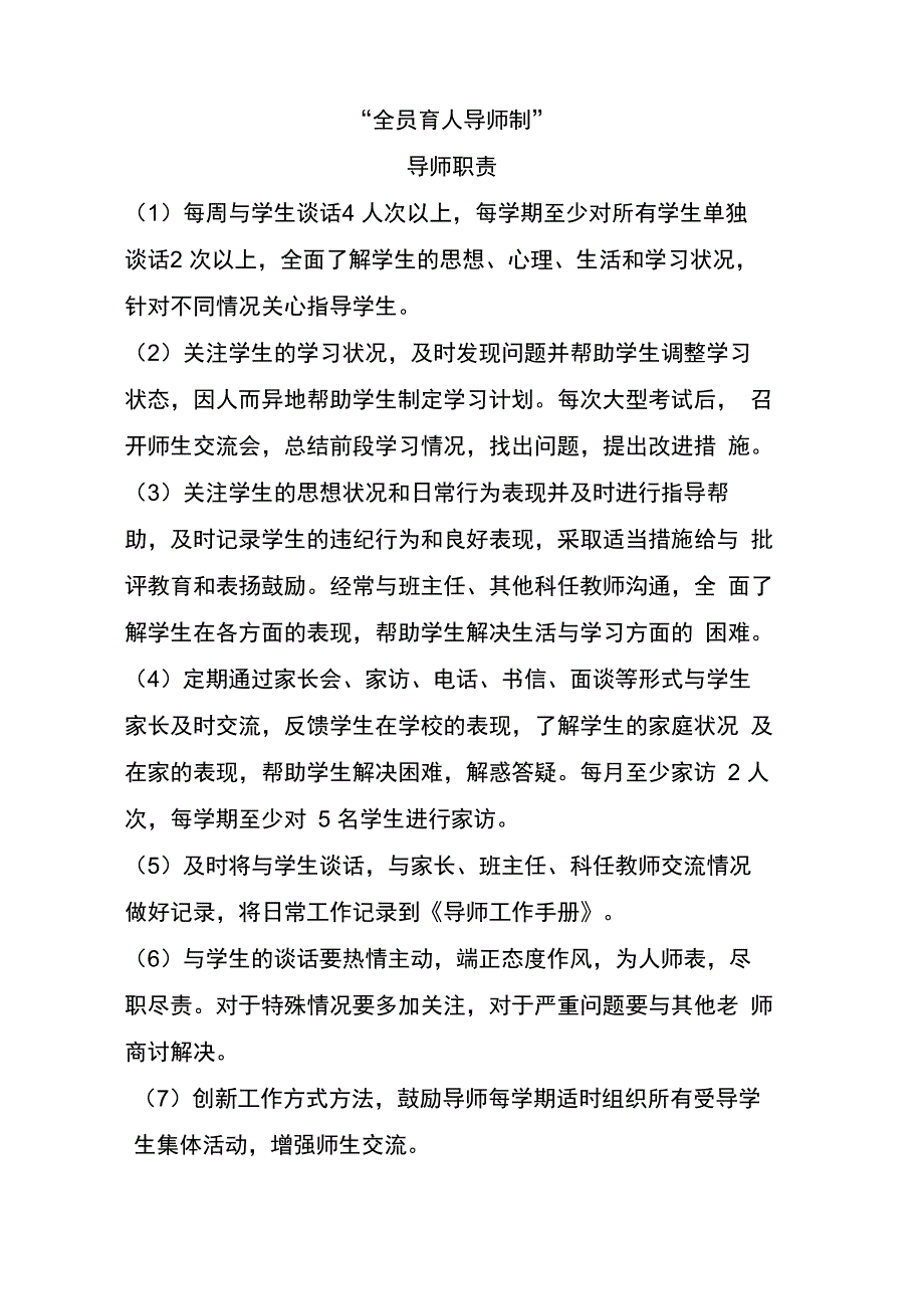 全员育人导师制_第1页