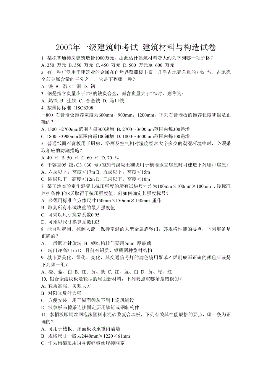 一级建筑师考试-建筑材料与构造_第1页