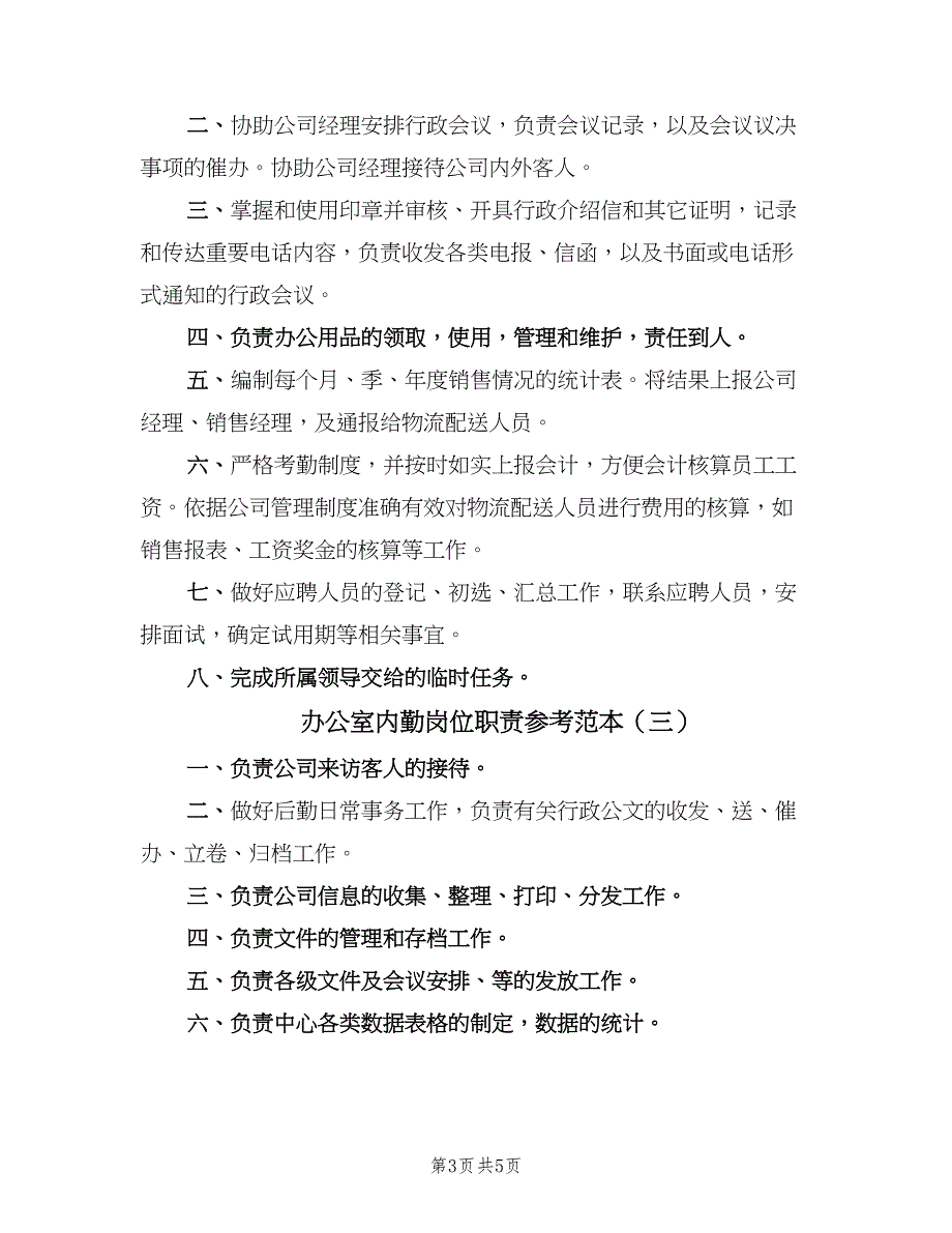 办公室内勤岗位职责参考范本（4篇）_第3页