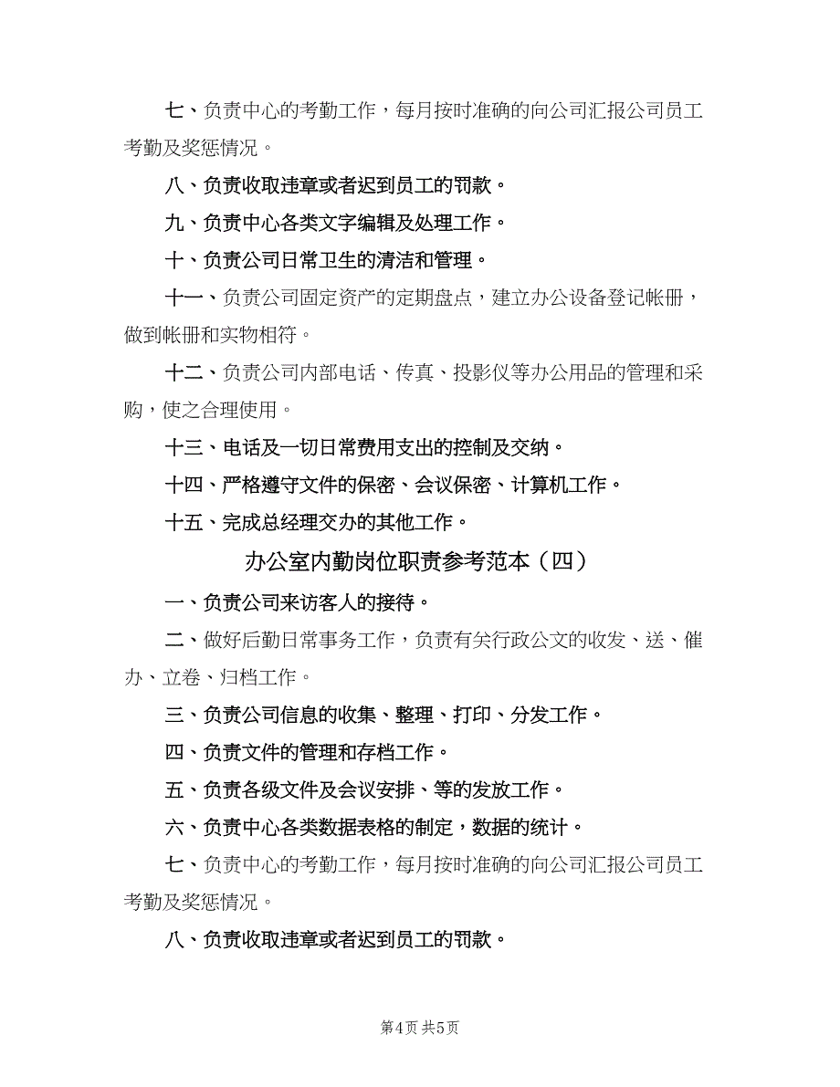 办公室内勤岗位职责参考范本（4篇）_第4页