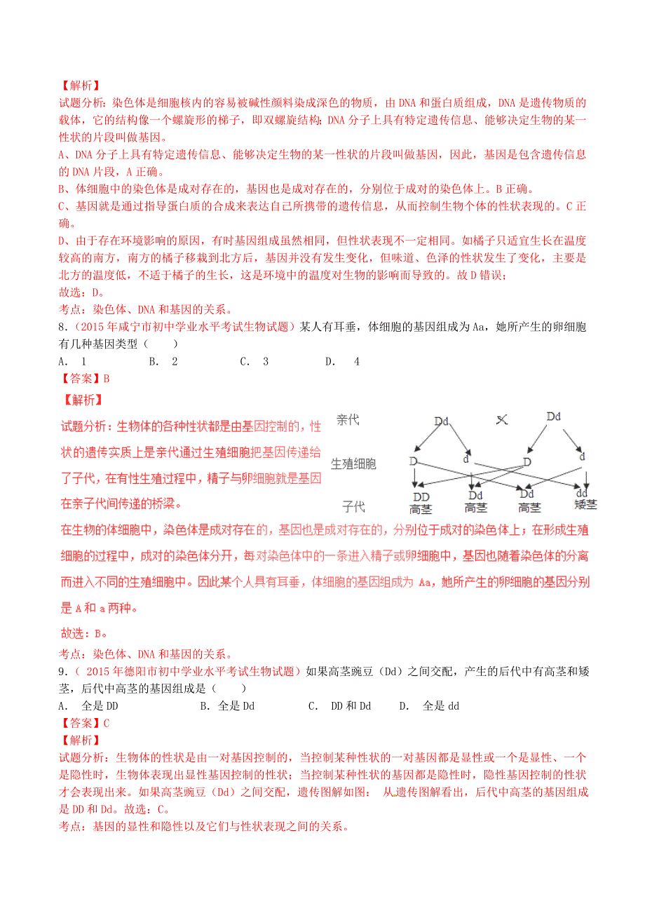 中考生物小题精做系列 专题11 生物的遗传和变异(含解析)_第4页