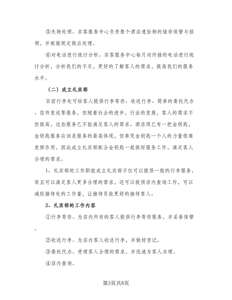 2023酒店客房部工作计划例文（二篇）_第3页