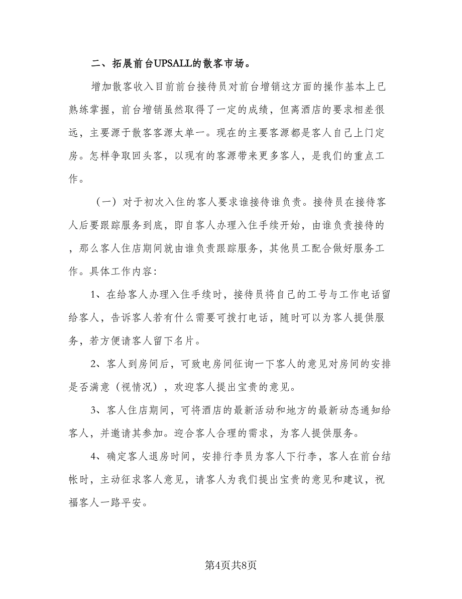 2023酒店客房部工作计划例文（二篇）_第4页