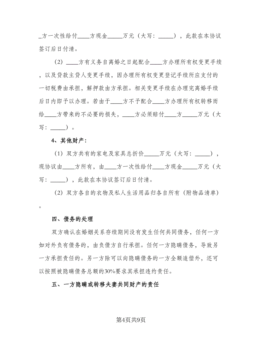 上海离婚协议书模板（三篇）.doc_第4页