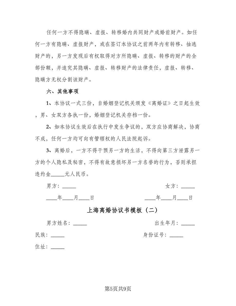 上海离婚协议书模板（三篇）.doc_第5页