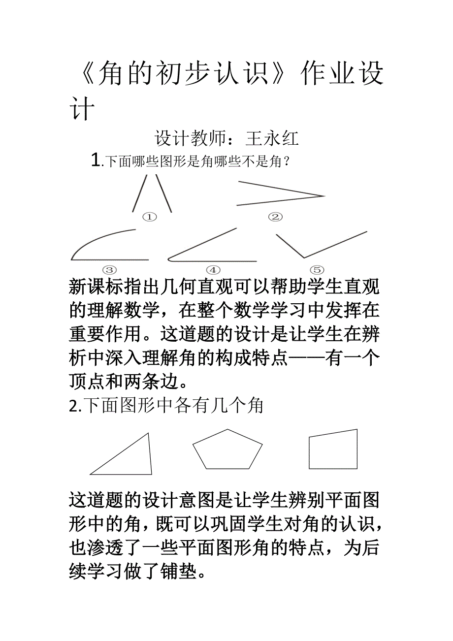 角的初步认识作业设计.doc_第1页