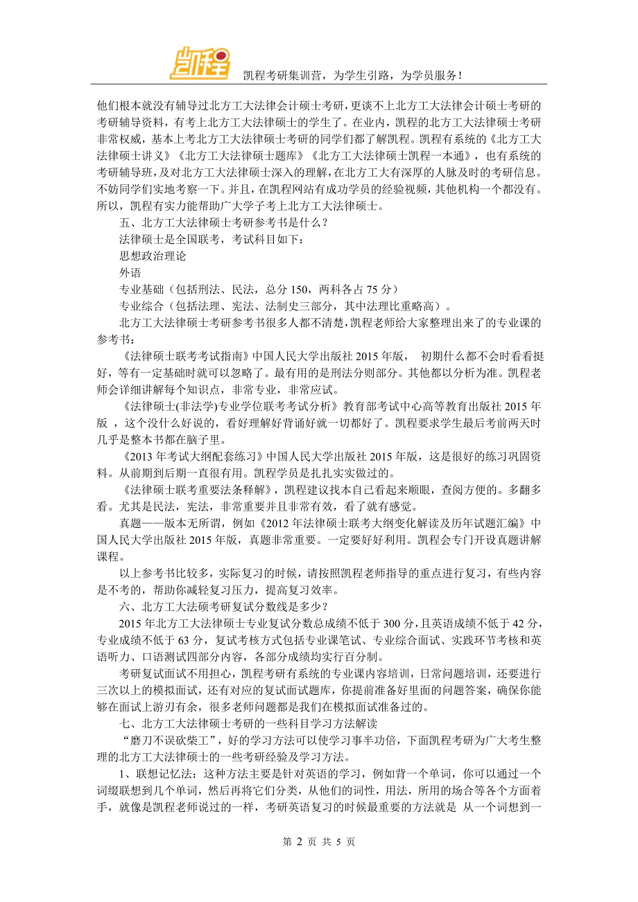 北方工业大学法律硕士考研难度如何跨考成功的概率大不大.doc_第2页