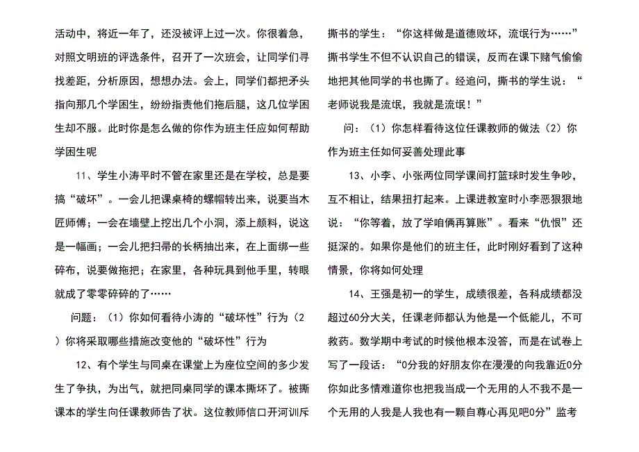 班主任素质大赛初中情景答辩试题(DOC 4页)_第3页