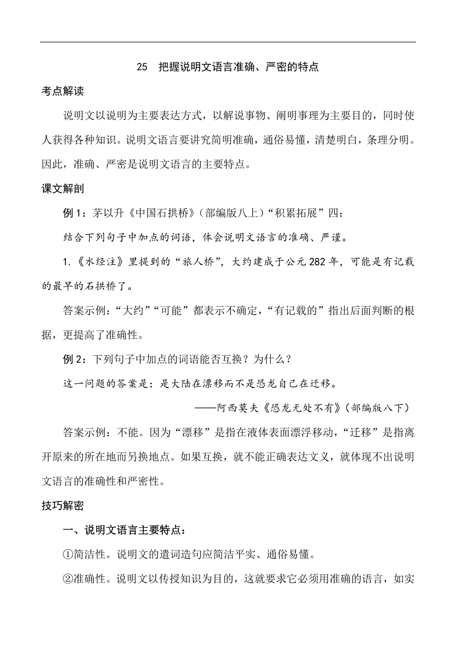 中考语文专题25 把握说明文语言准确、严密的特点（学生版）.docx_第1页