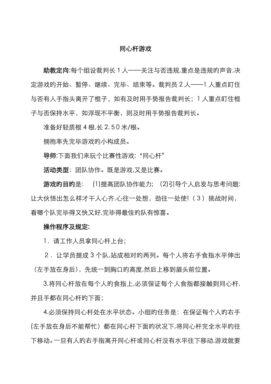 同心杆游戏 一个团队训练的绝好游戏_第1页