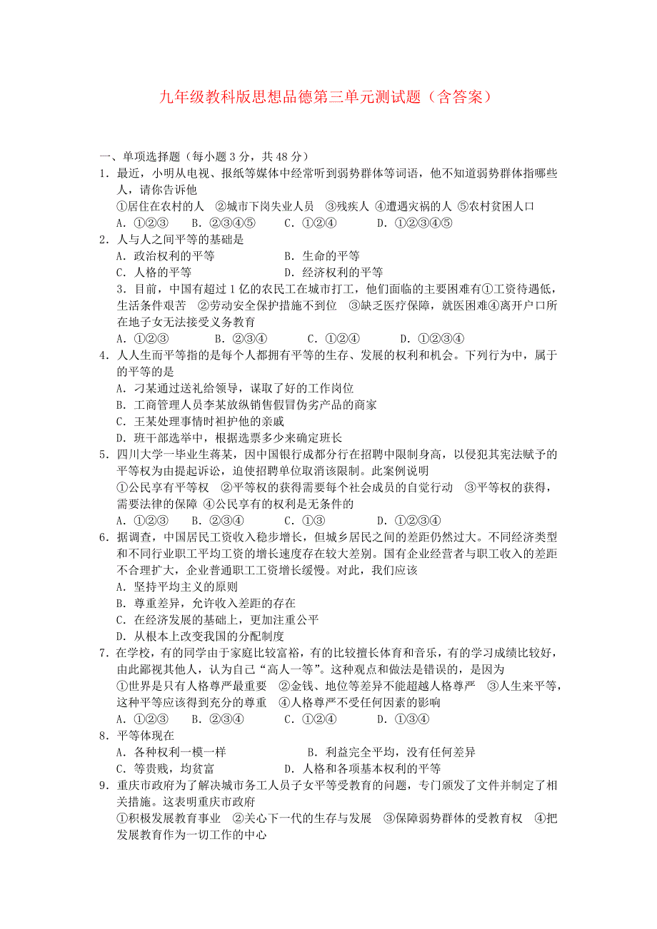 九年级政治 第三单元测试题教科版.doc_第1页