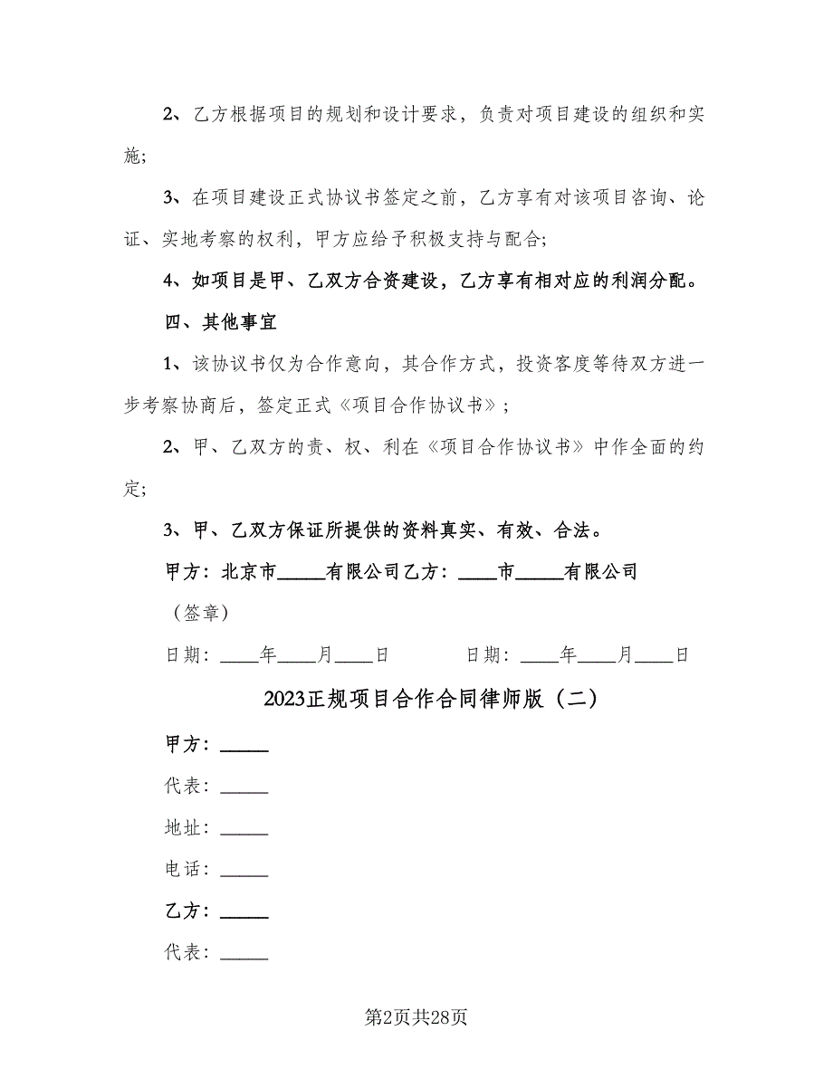 2023正规项目合作合同律师版（8篇）.doc_第2页