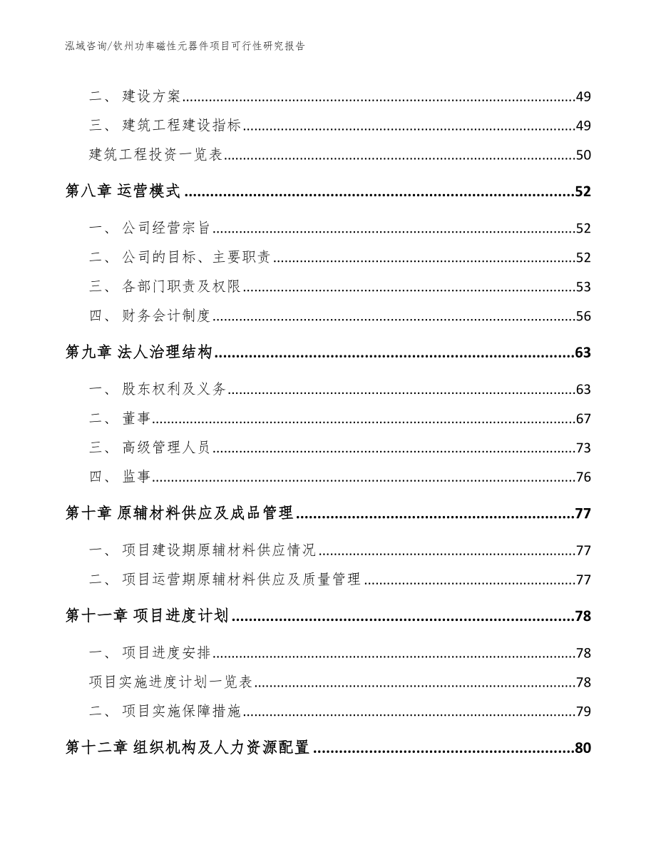 钦州功率磁性元器件项目可行性研究报告_第4页