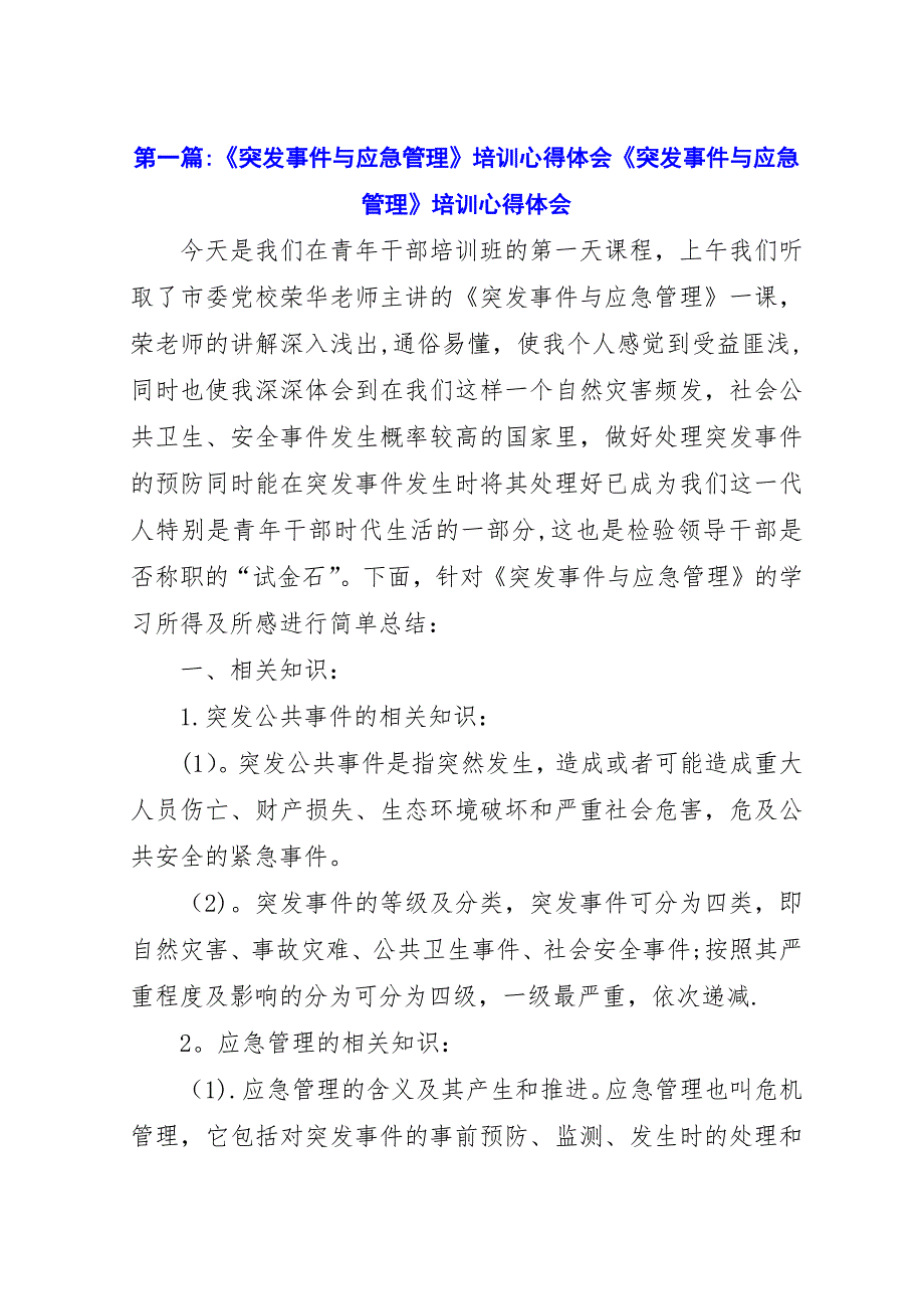 《突发事件与应急管理》培训心得体会《突发事件与应急管理》培训心得体会.docx_第1页