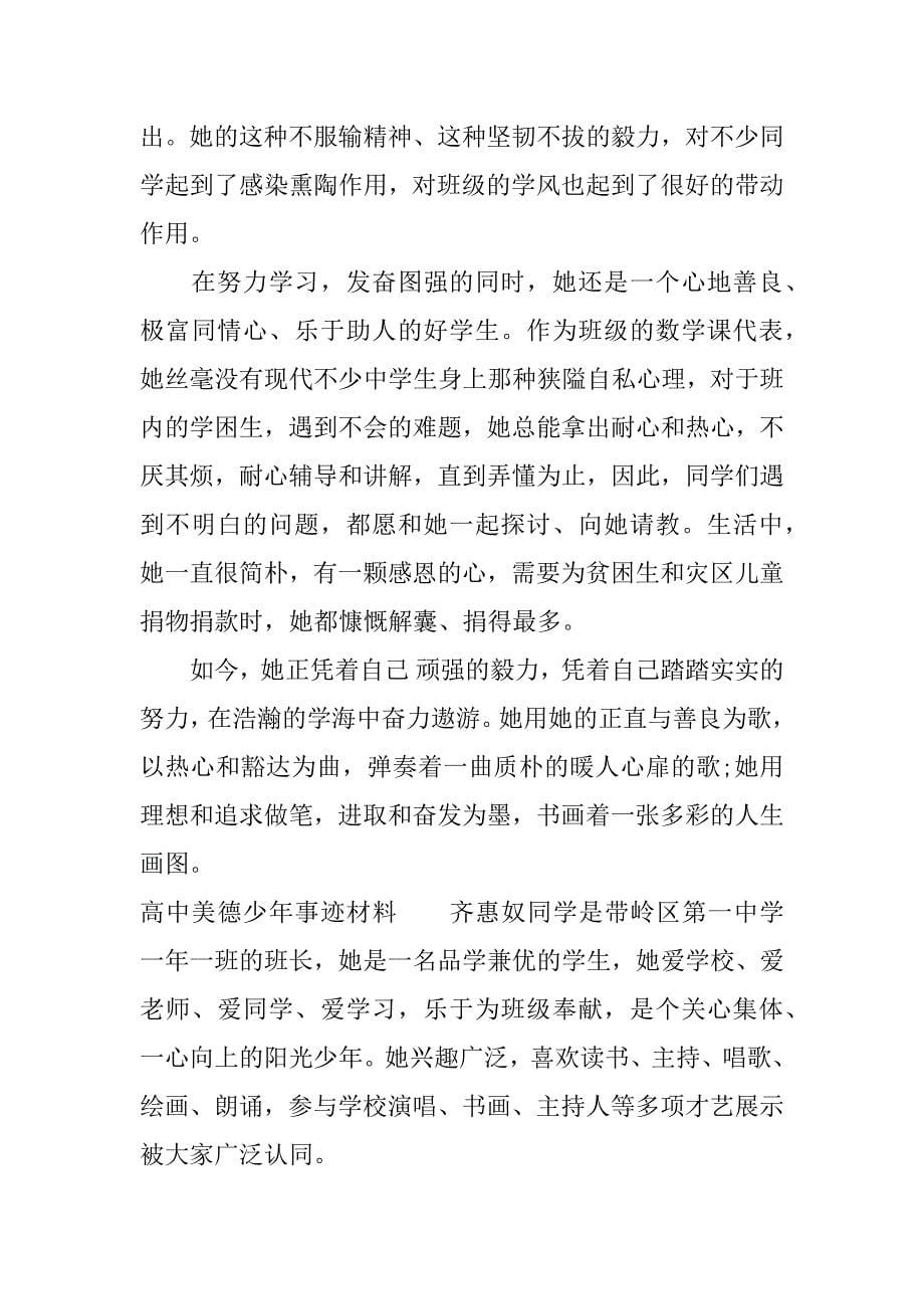 高中美德少年事迹材料_第5页