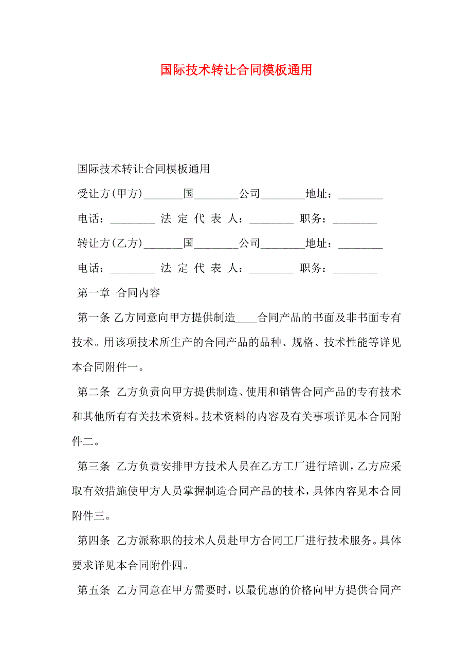 国际技术转让合同模板通用_第1页