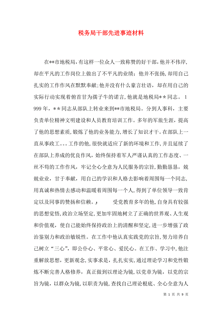 税务局干部先进事迹材料_第1页