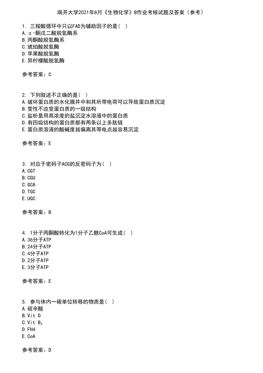 南开大学2021年8月《生物化学》B作业考核试题及答案参考15_第1页